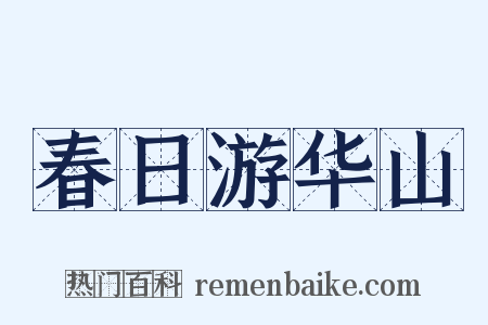春日游华山是什么意思的图片